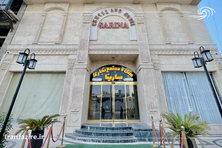 هتل ۴ ستاره سارینا قشم؛ انتخابی ایده‌آل برای سفر به جزیره همیشه زیبا