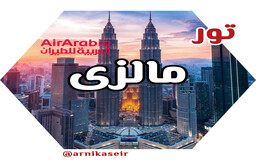 تور 8روزه مالزی نوروزی 